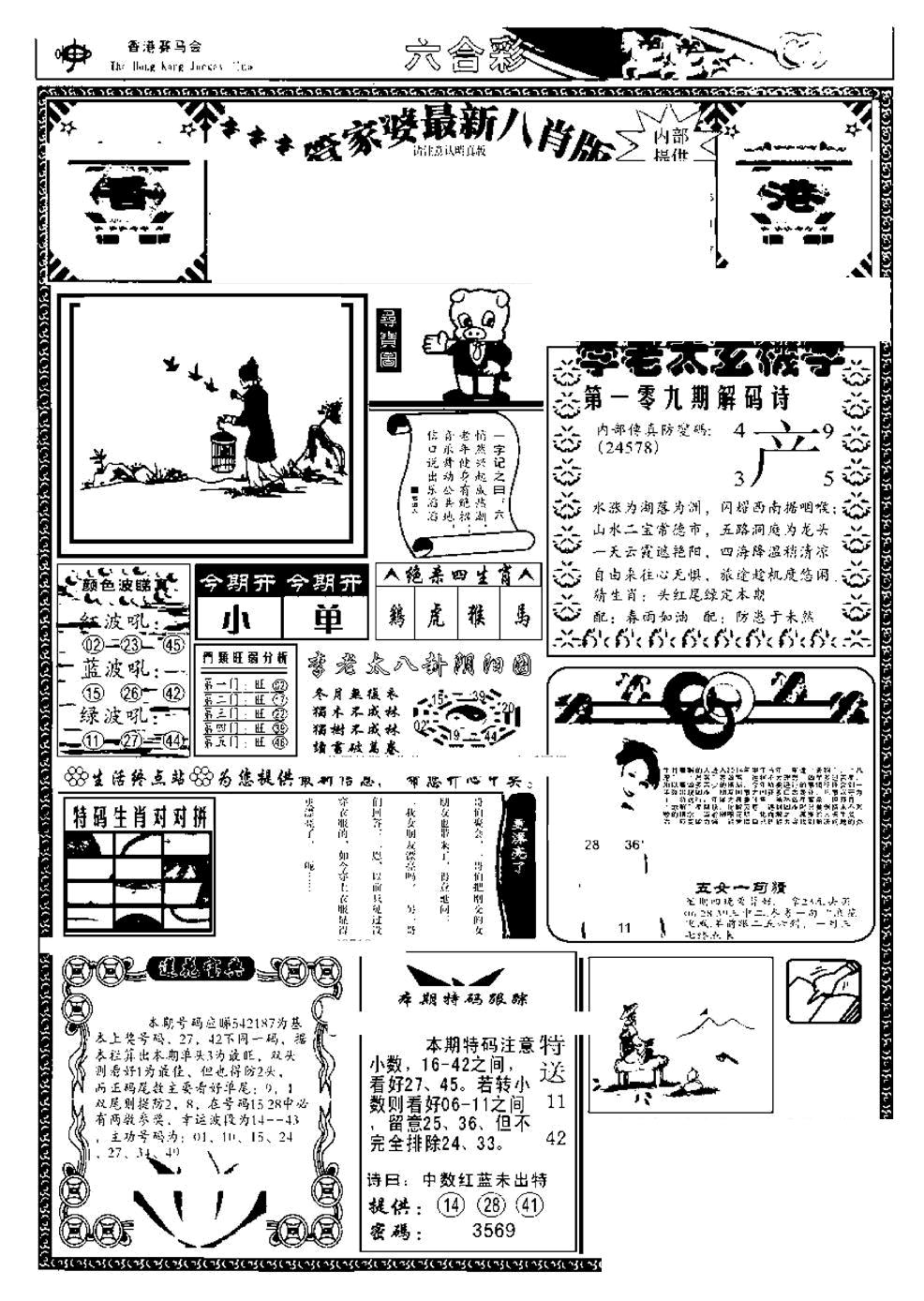 管家婆八肖版(另) 第109期