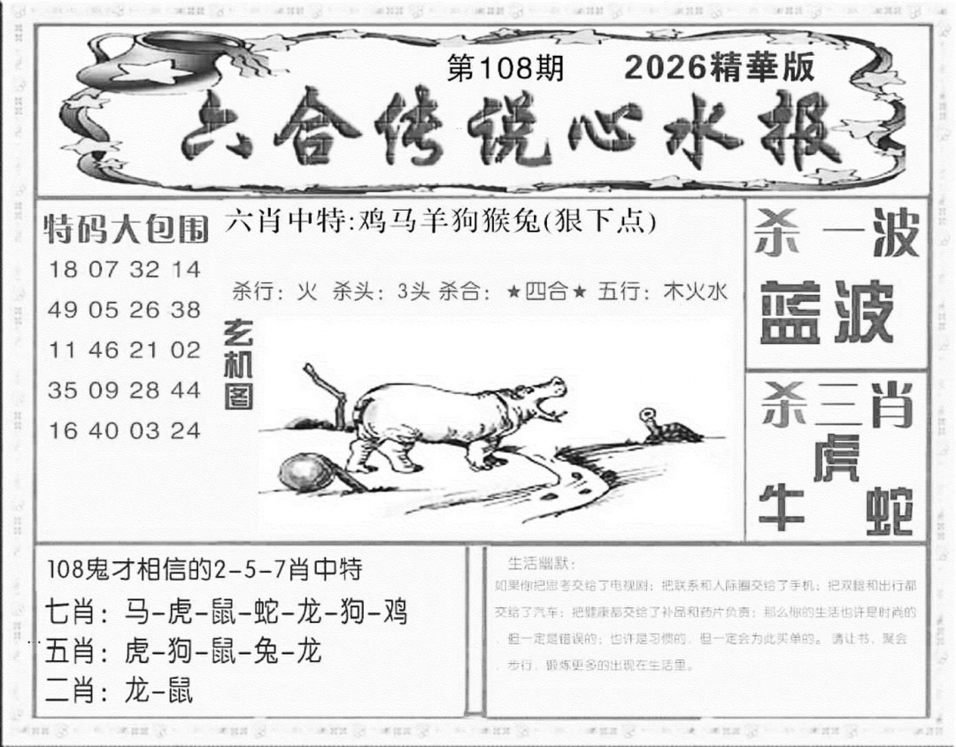 六合传说(心水版) 第108期