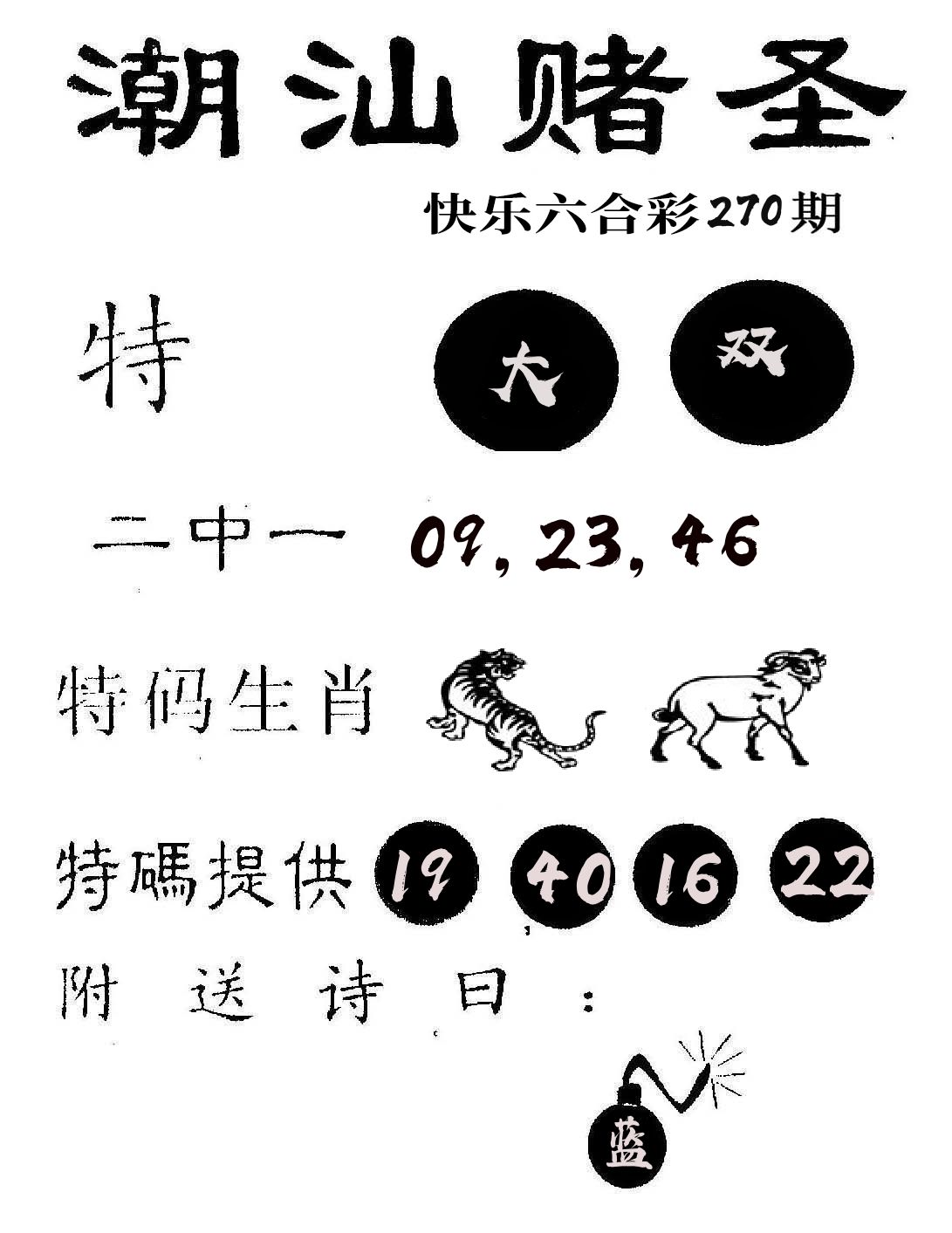 潮汕赌圣 第270期