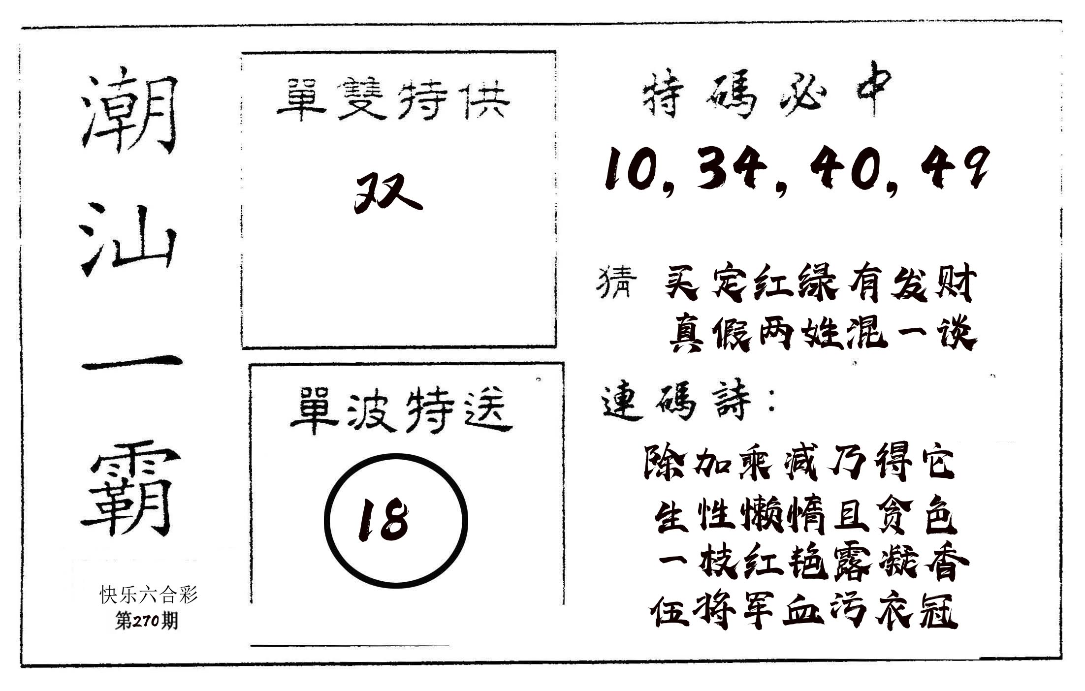 潮汕一霸A 第269期