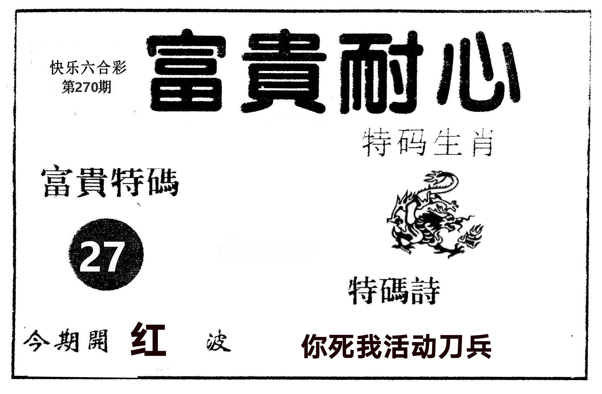 富贵耐心 第270期
