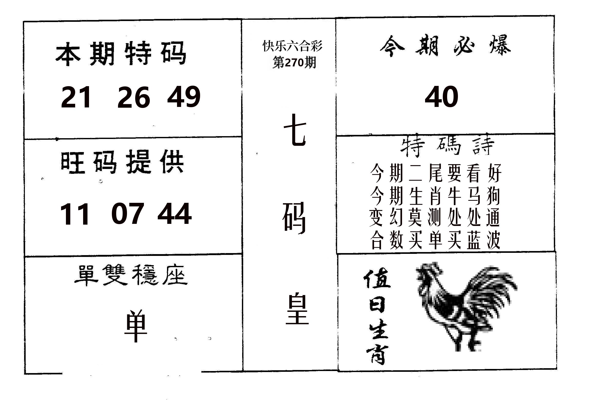 七码皇 第269期