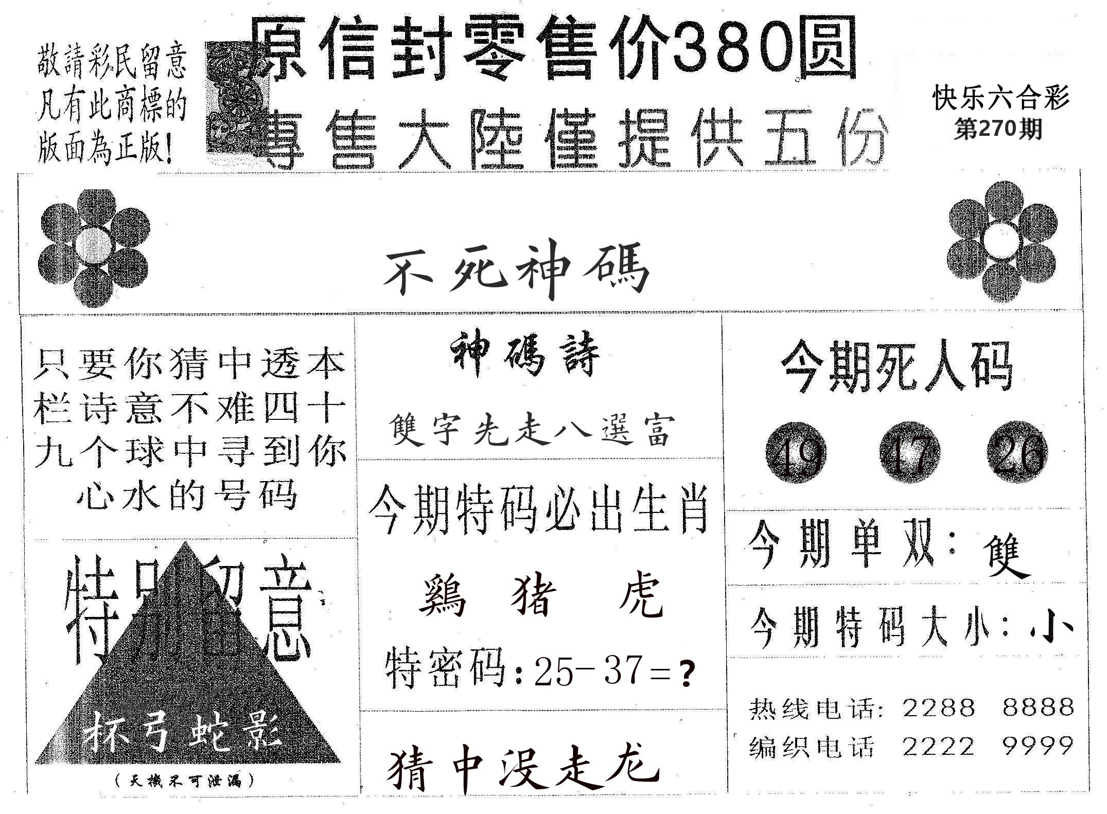 不死码A 第270期