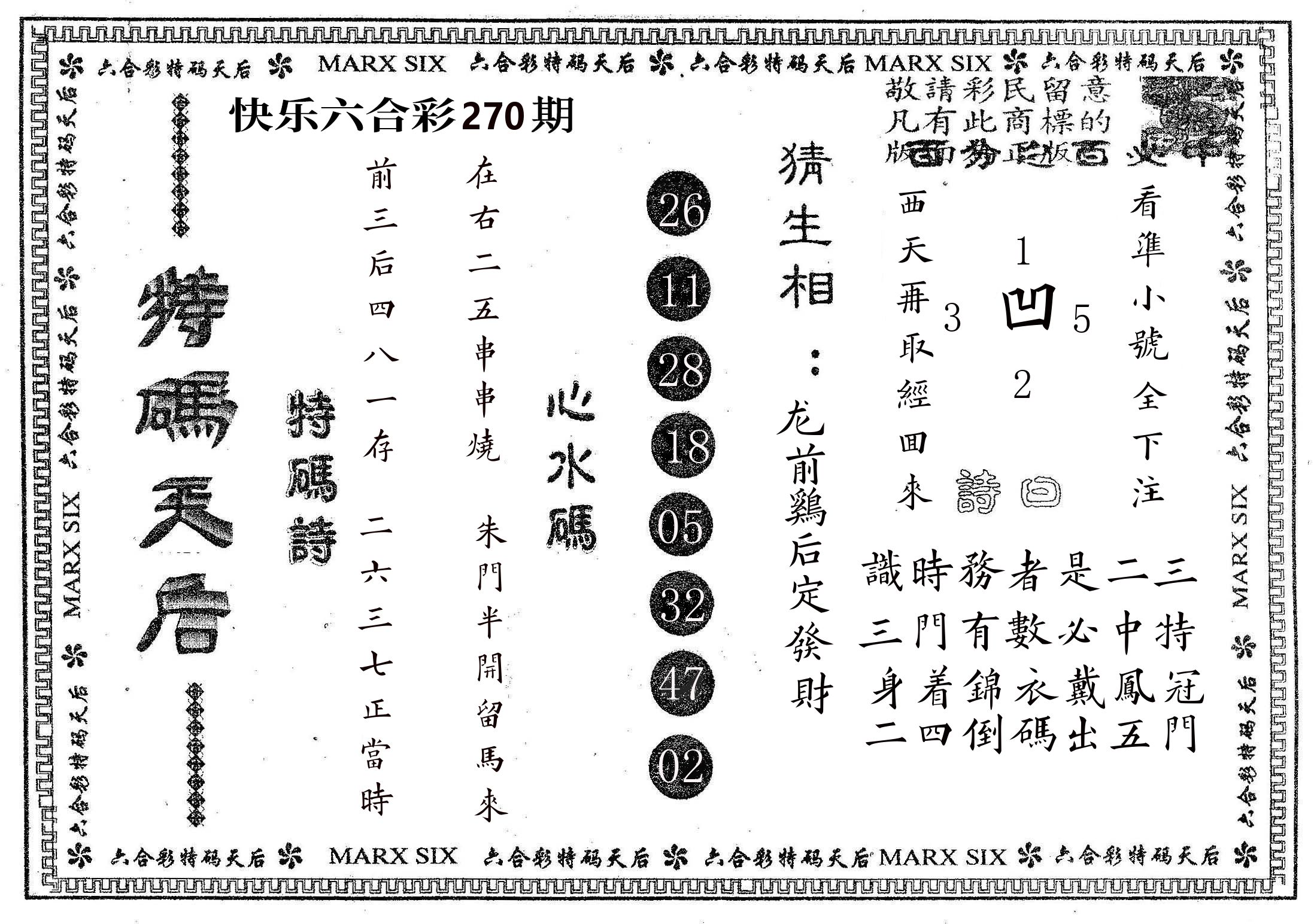 特码天后B 第270期