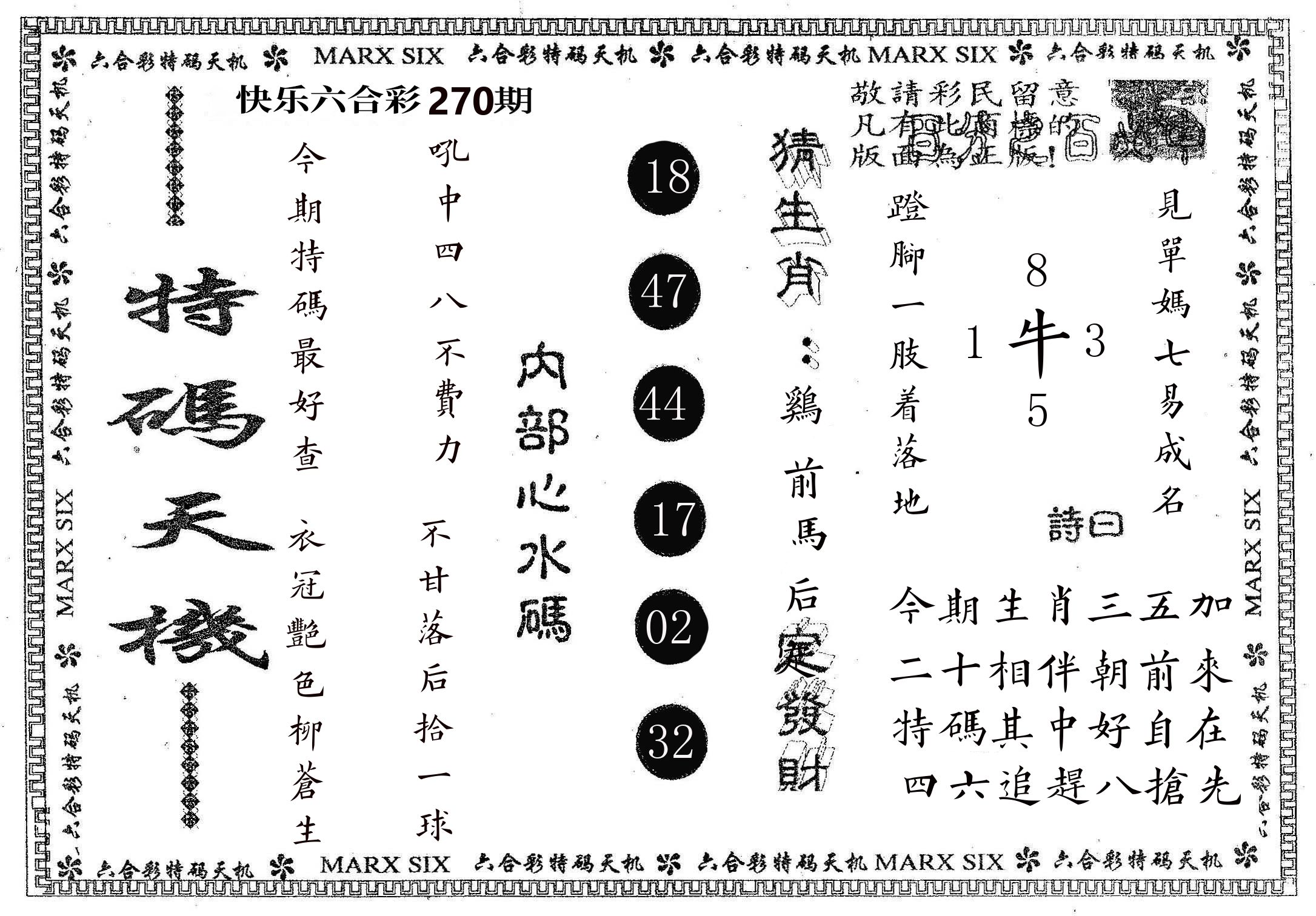 特码天机 第270期