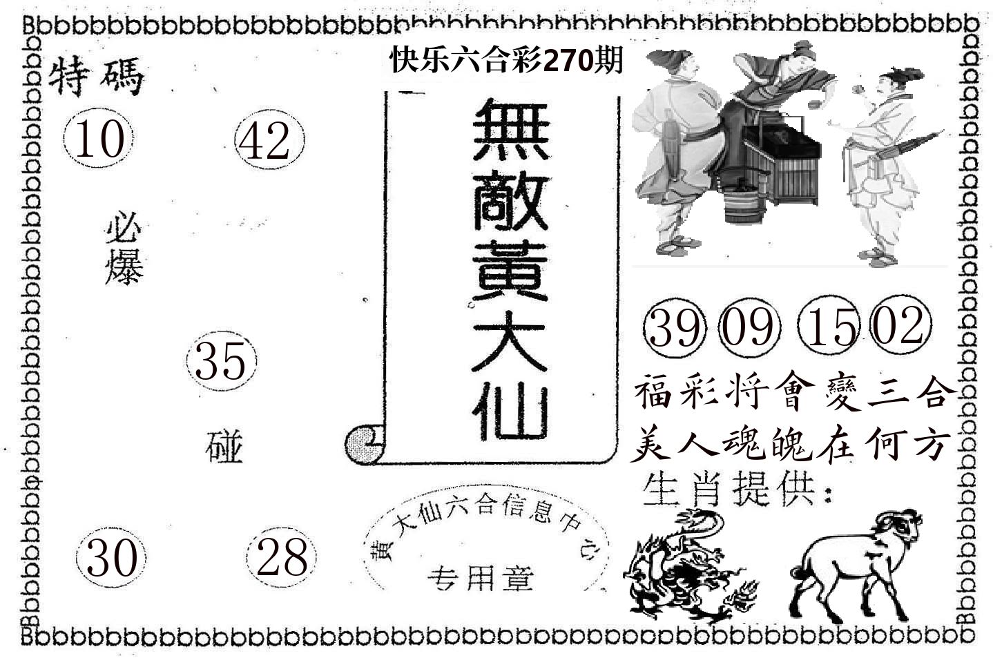 无敌黄大仙 第269期