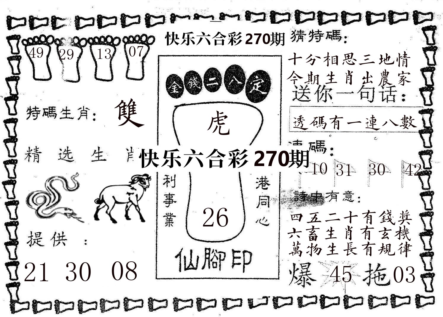 仙脚印 第270期