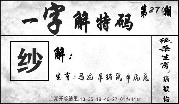 一字解特码 第269期