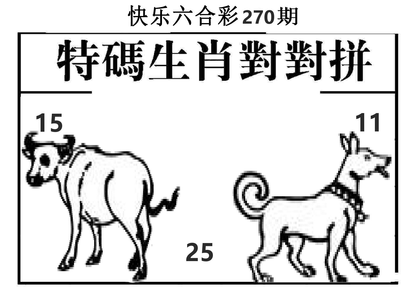 特码生肖对对拼 第269期