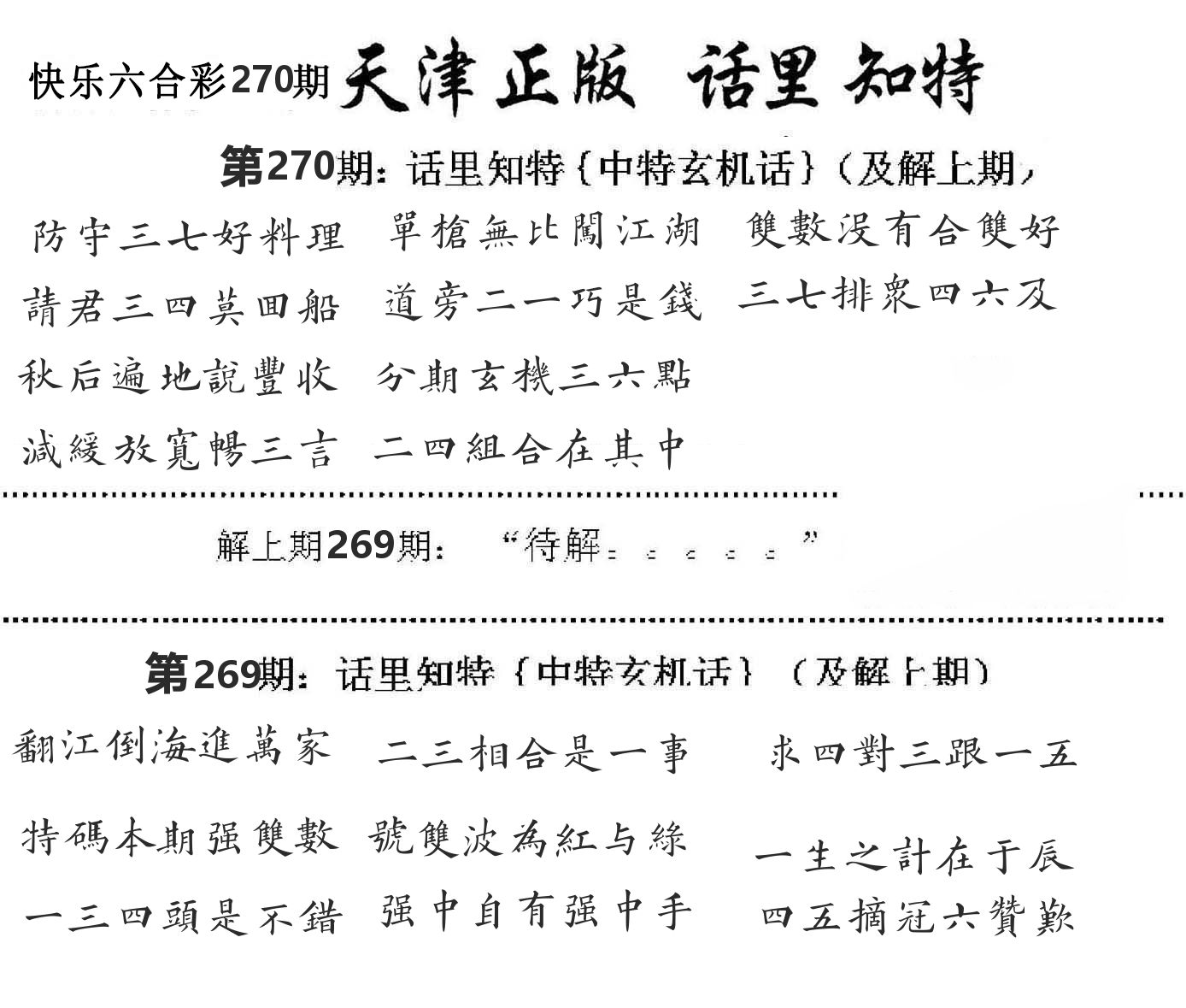 天津正版话里知特 第270期