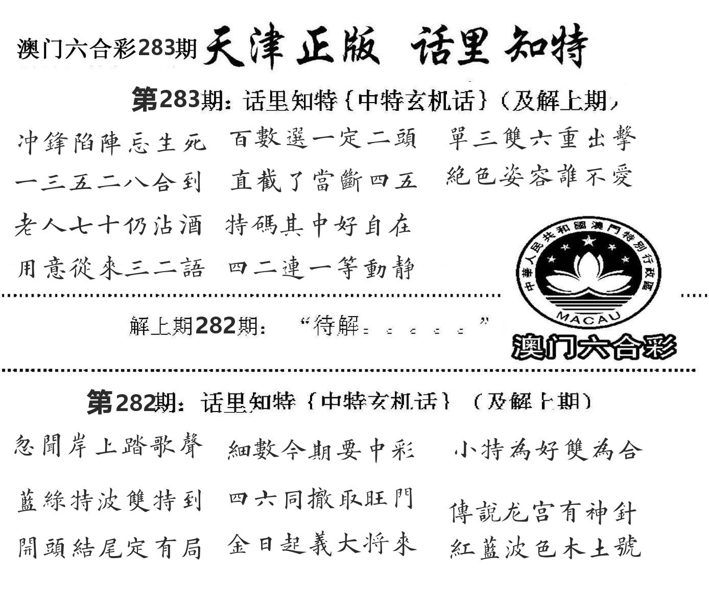 天津正版话里知特 第283期