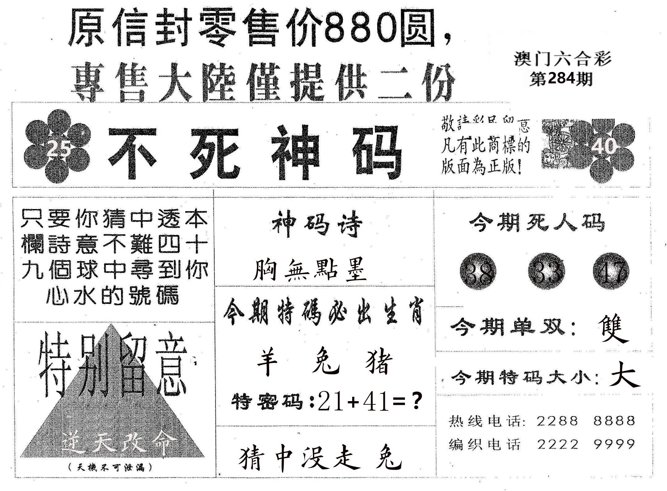 不死码B 第283期