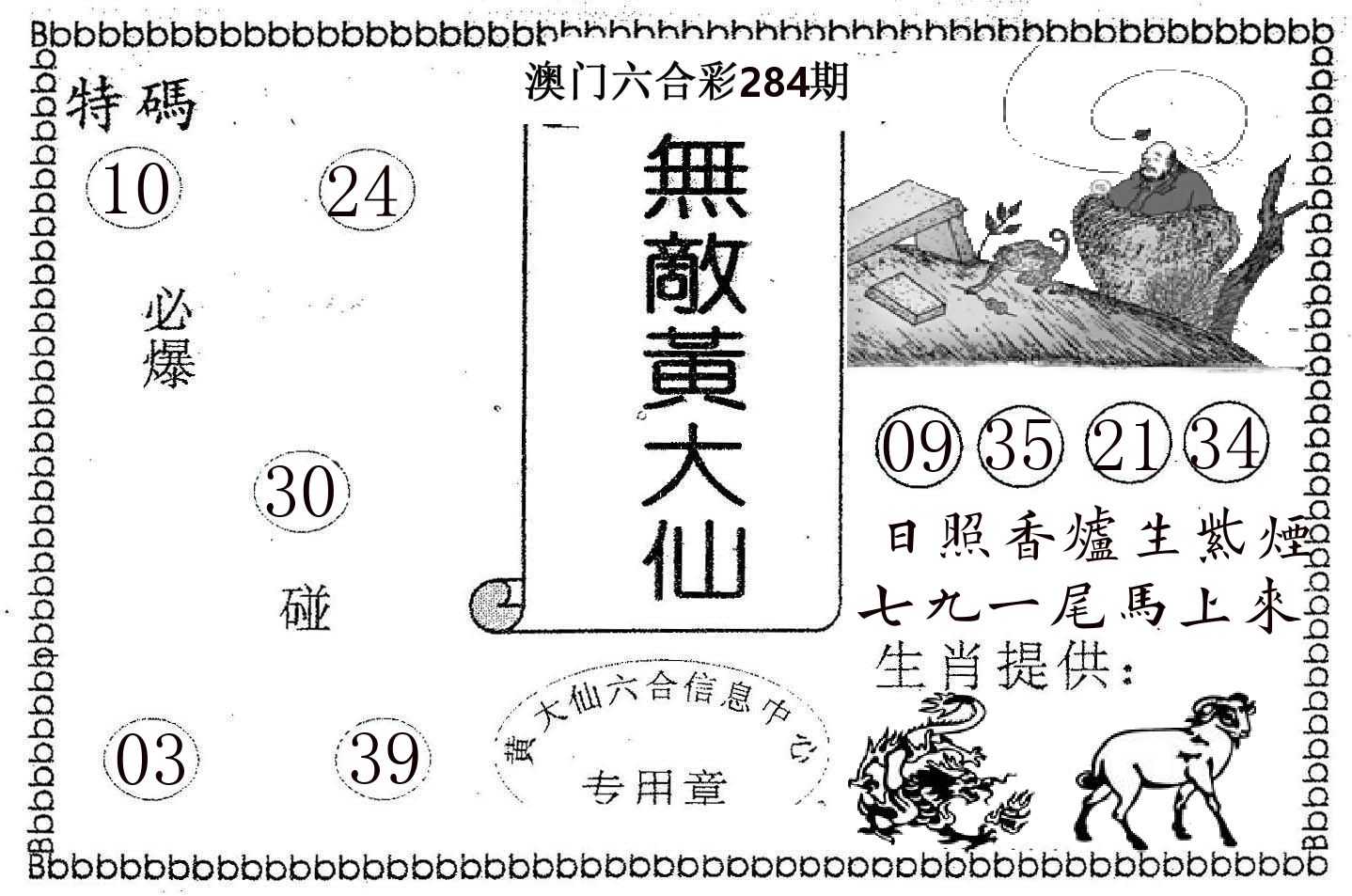 无敌黄大仙 第284期