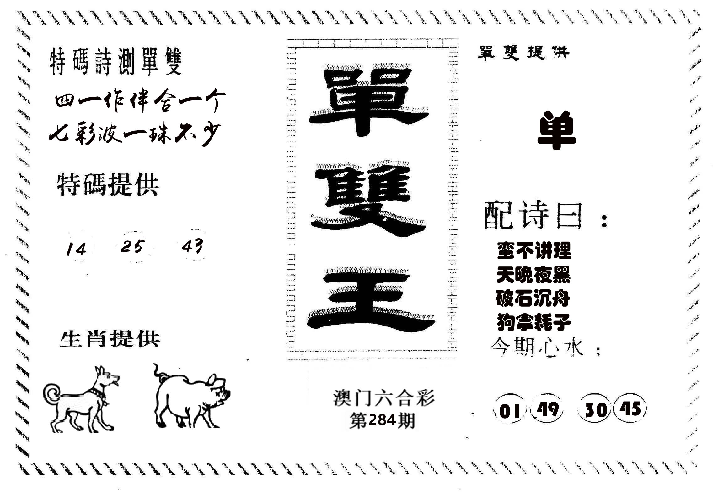 单双王B 第283期