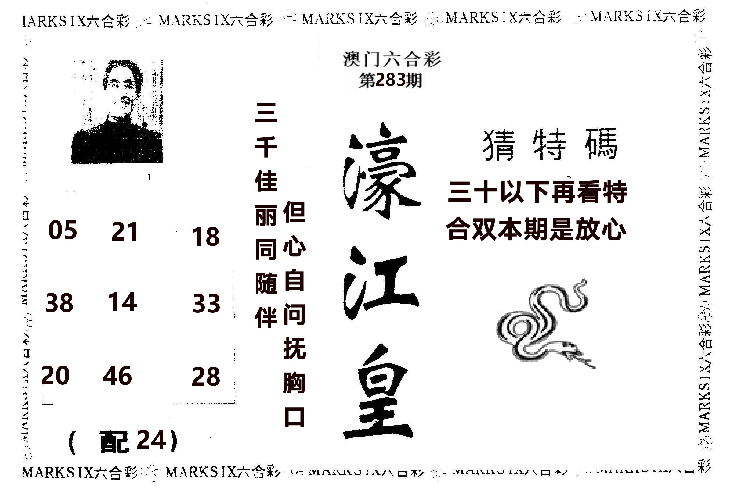 濠江皇 第283期