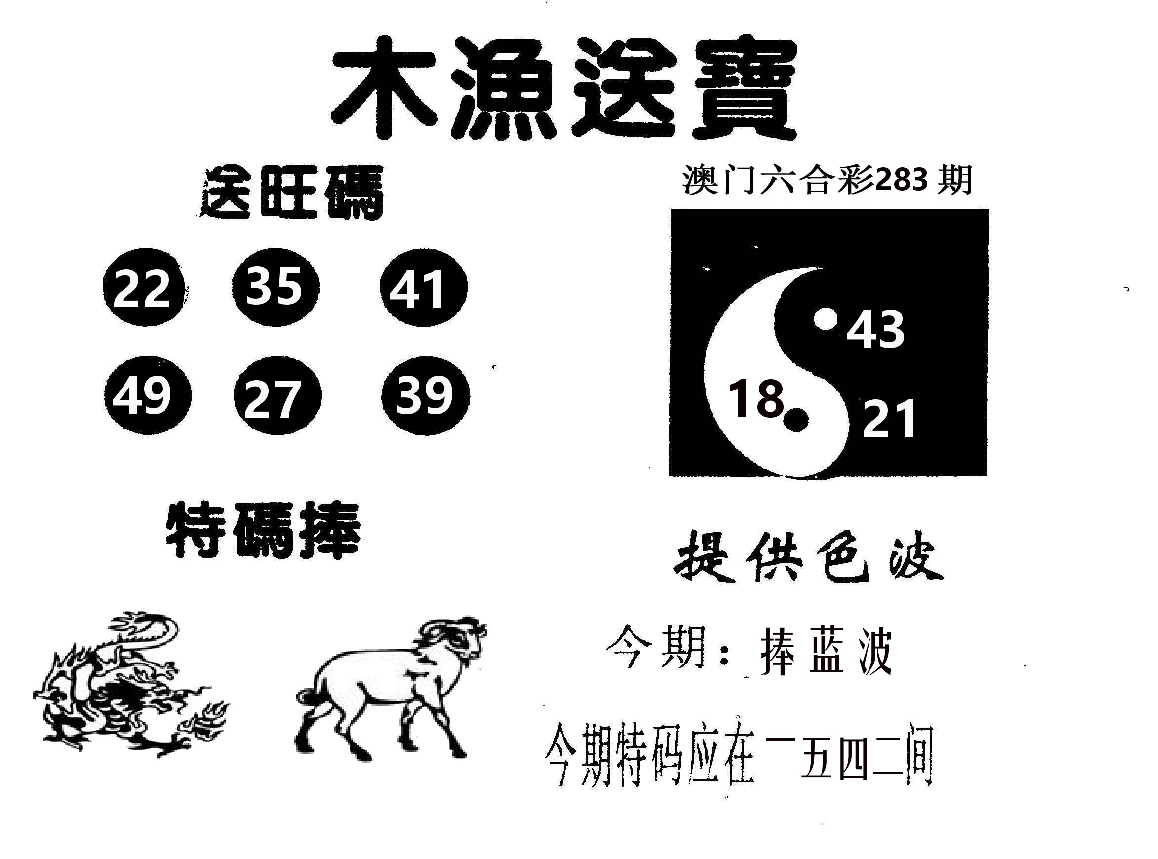 木渔送宝 第283期