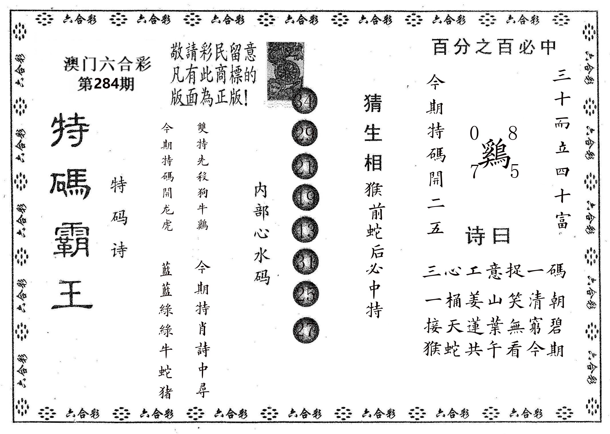 特码霸王A 第283期