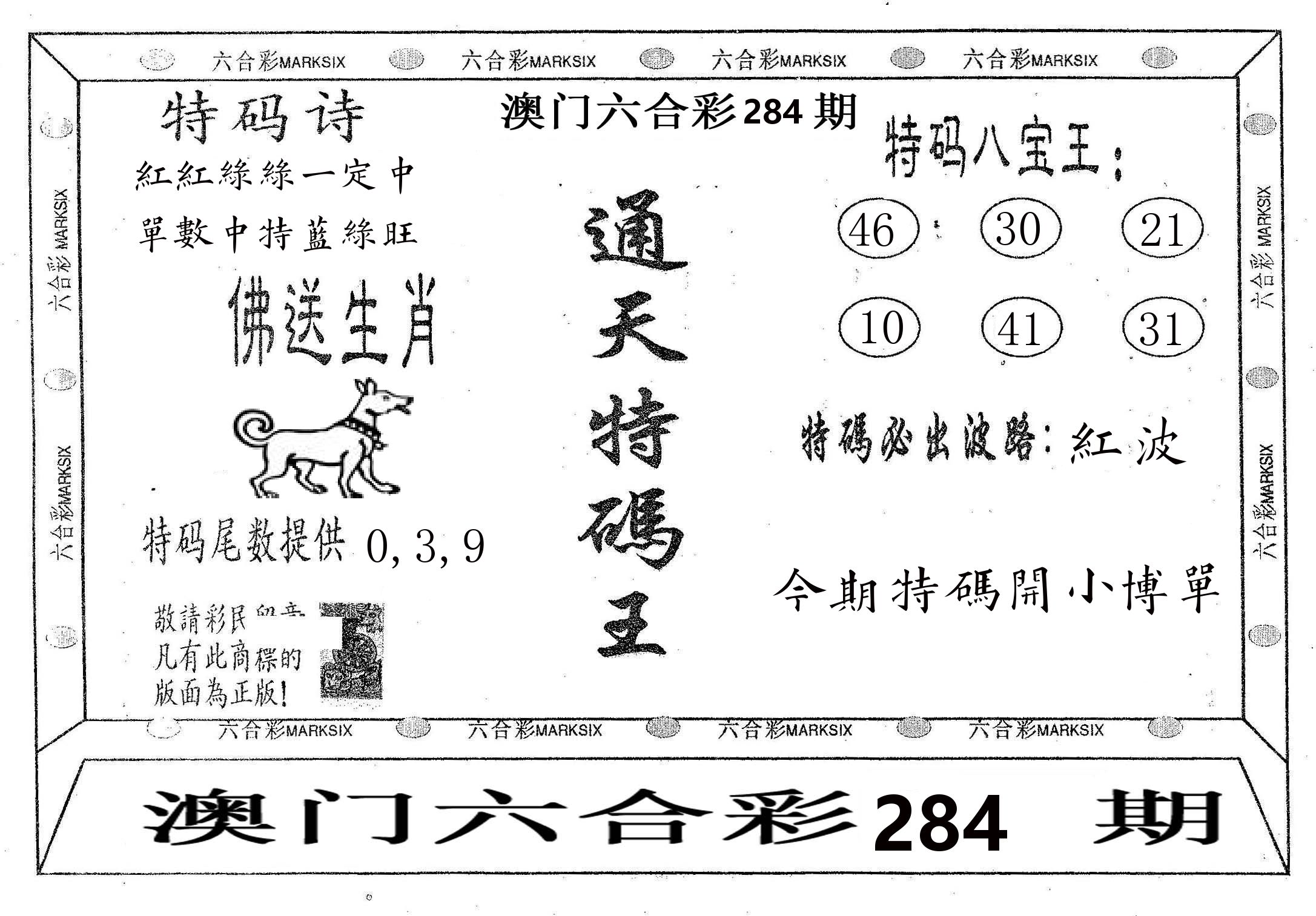 通天特码王 第283期