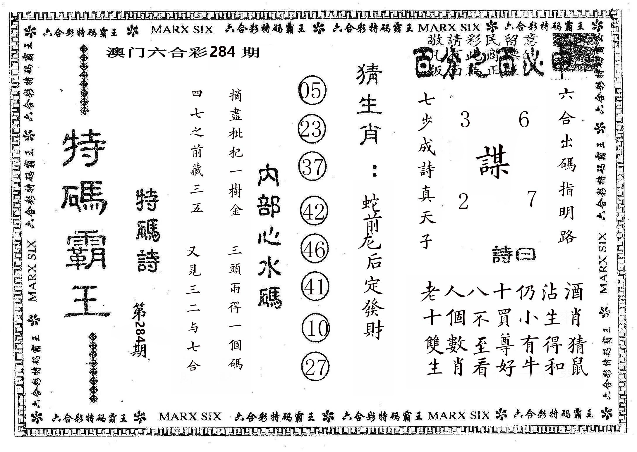 特码霸王B 第284期