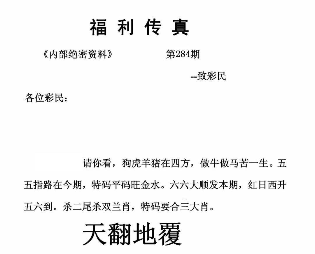 福利传真(信封) 第284期