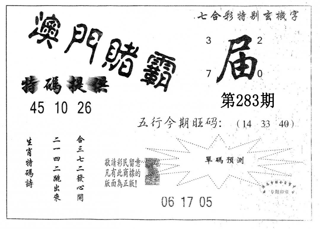 澳门赌霸 第283期