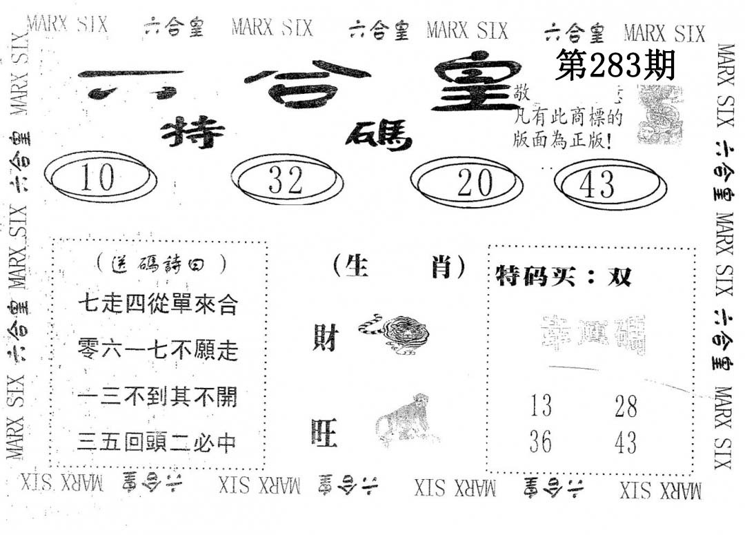六合皇 第283期