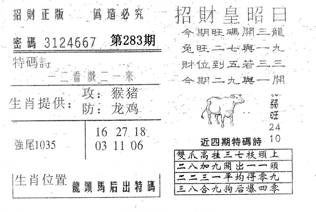 招财皇 第283期