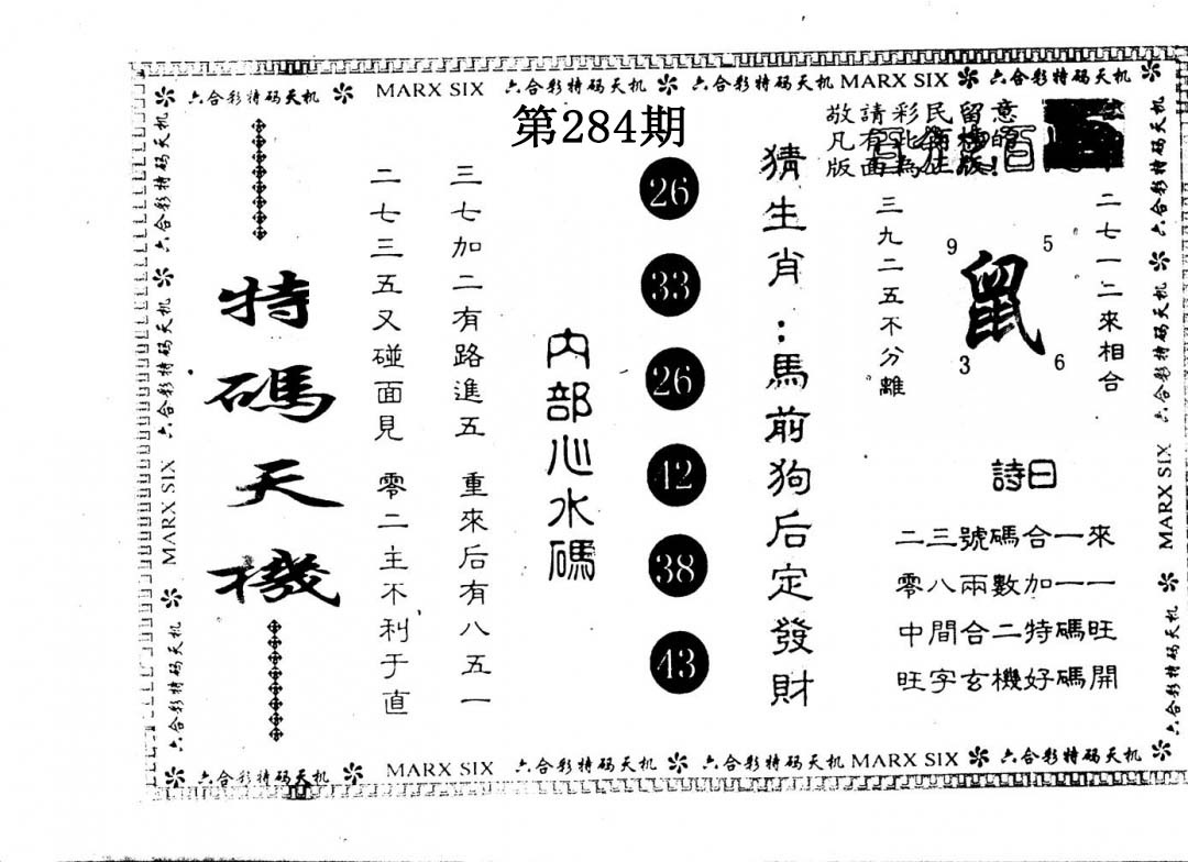 另版特码天机 第283期