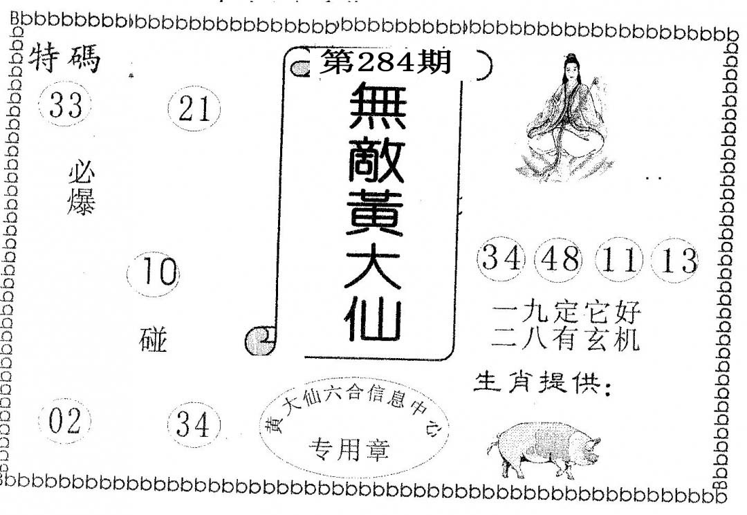 无敌黄大仙 第283期