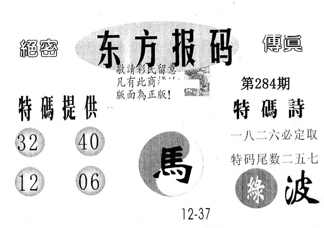 东方报码 第284期