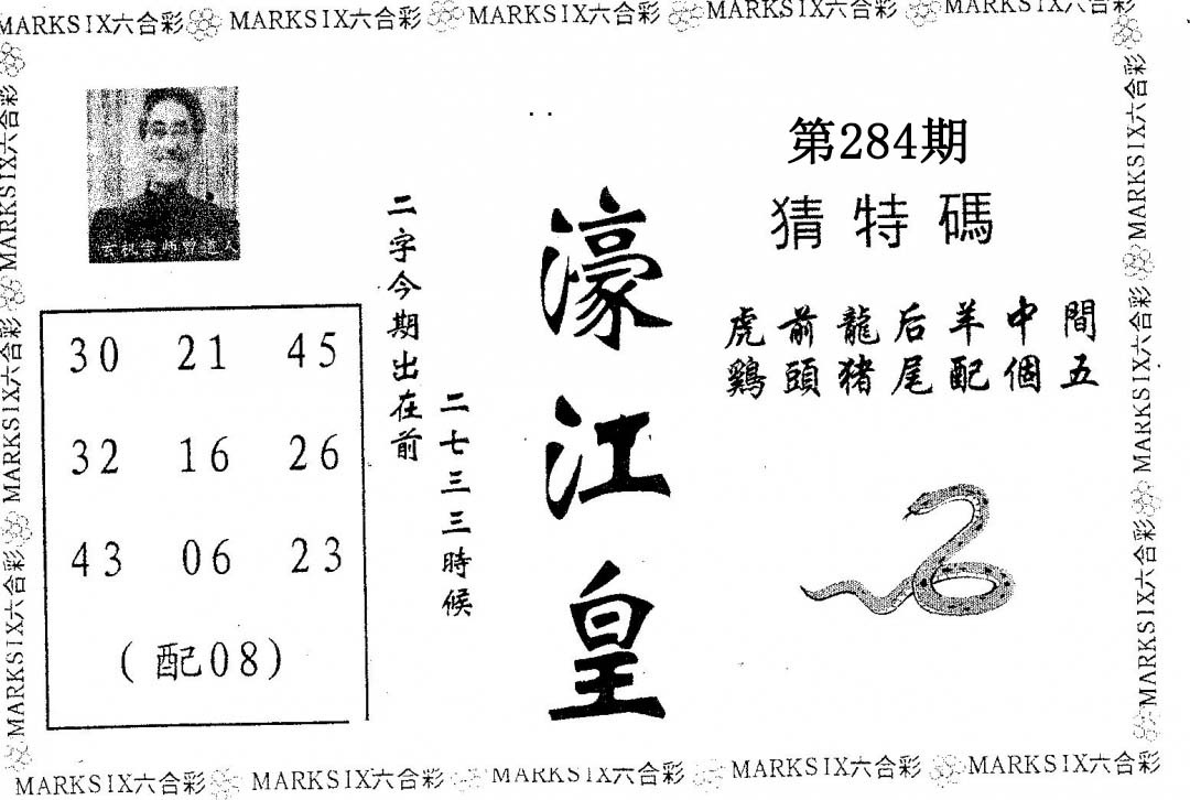 濠江皇 第284期