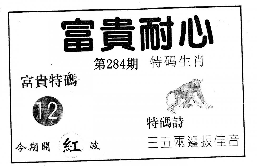 富贵耐心 第284期