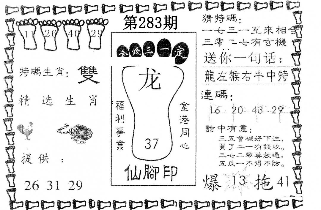 仙脚印 第283期