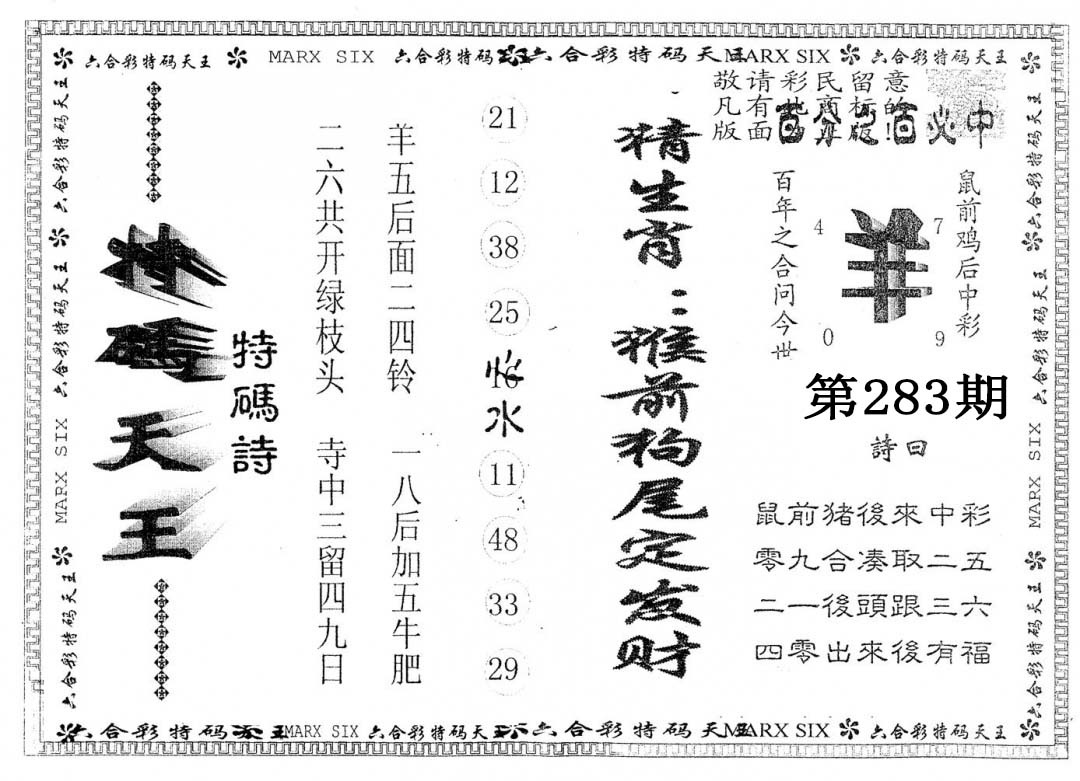 另版特码天王 第283期
