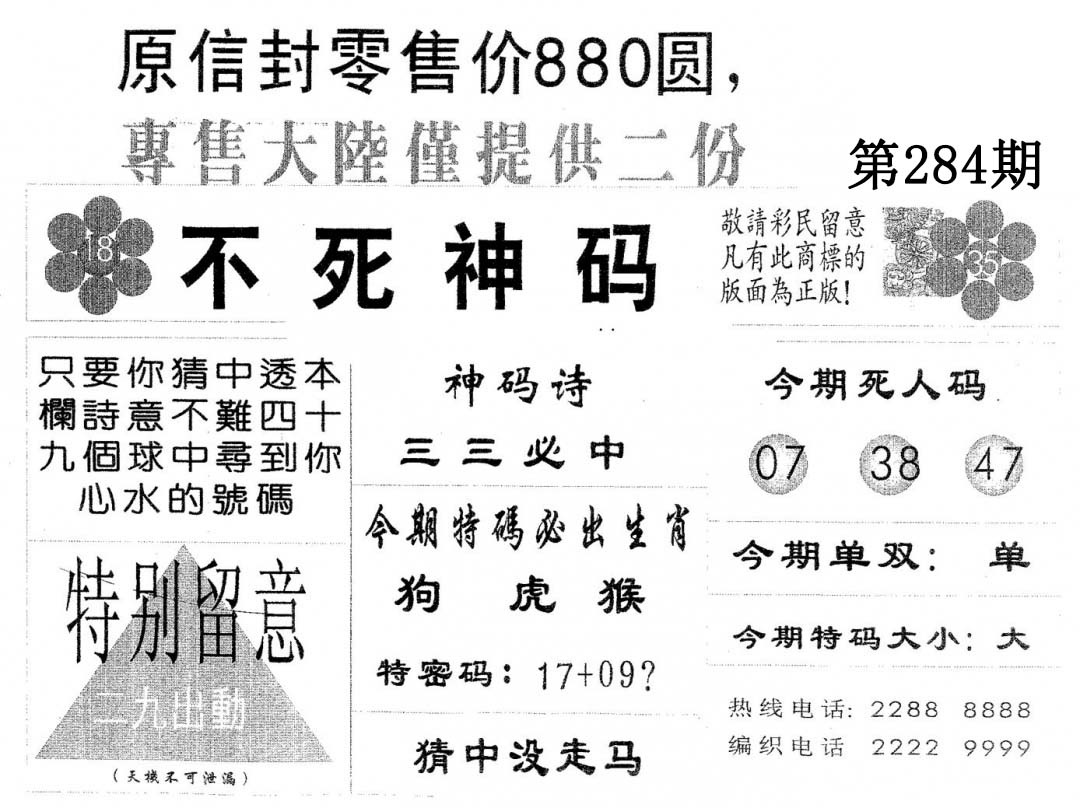 不死码B 第283期