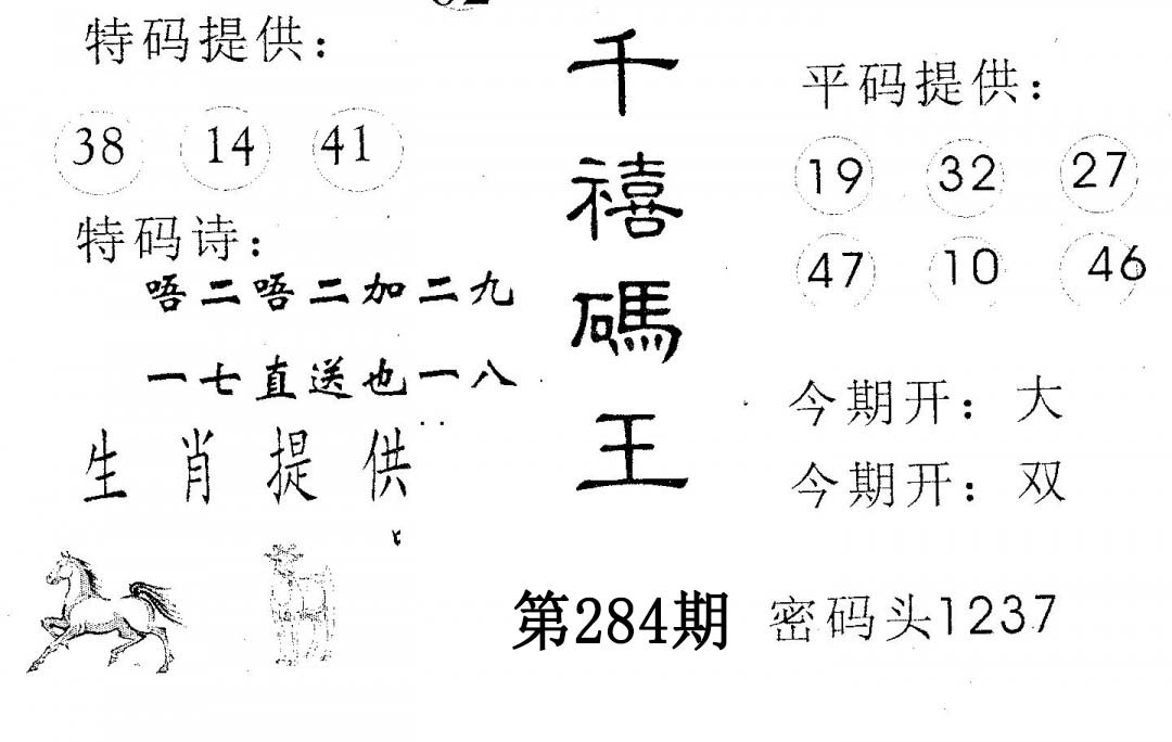 千禧码王 第284期
