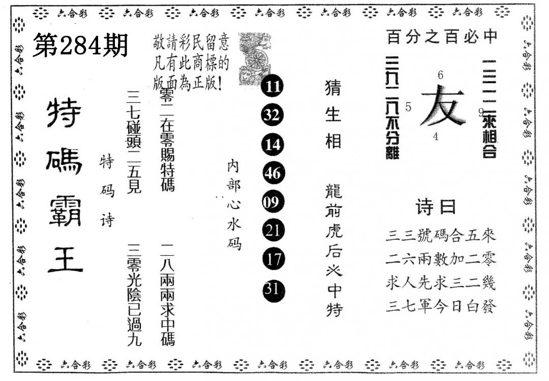 特码霸王B 第283期