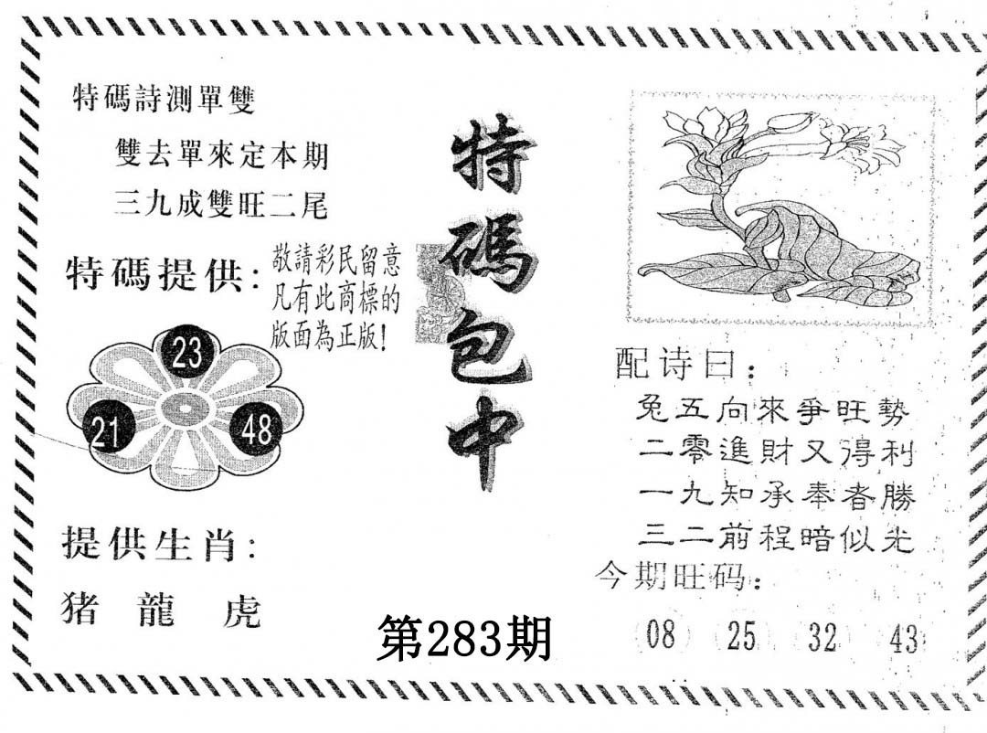 特码包中 第283期