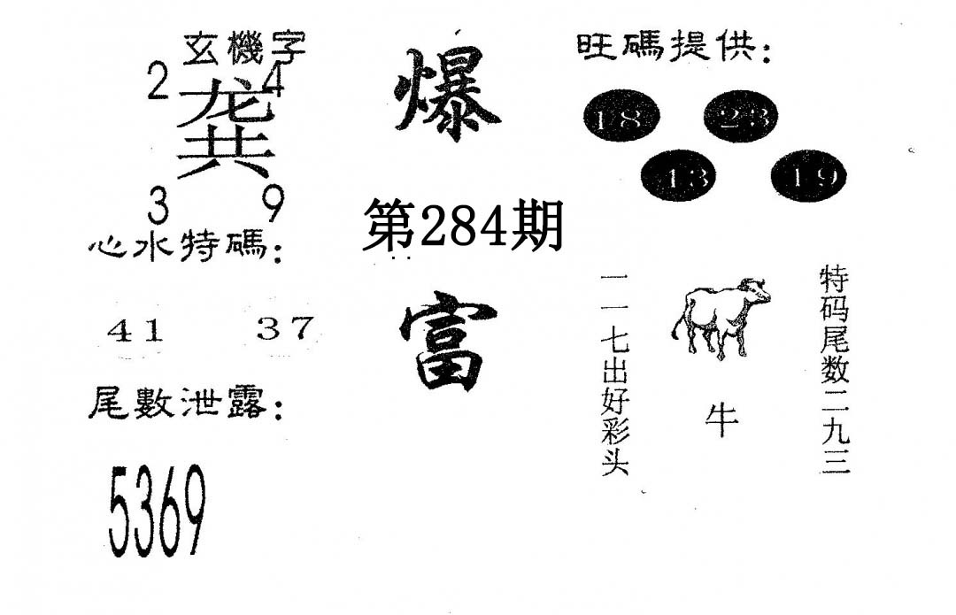 爆富 第284期
