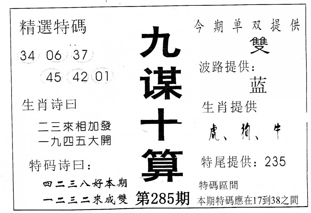 九谋十算 第285期