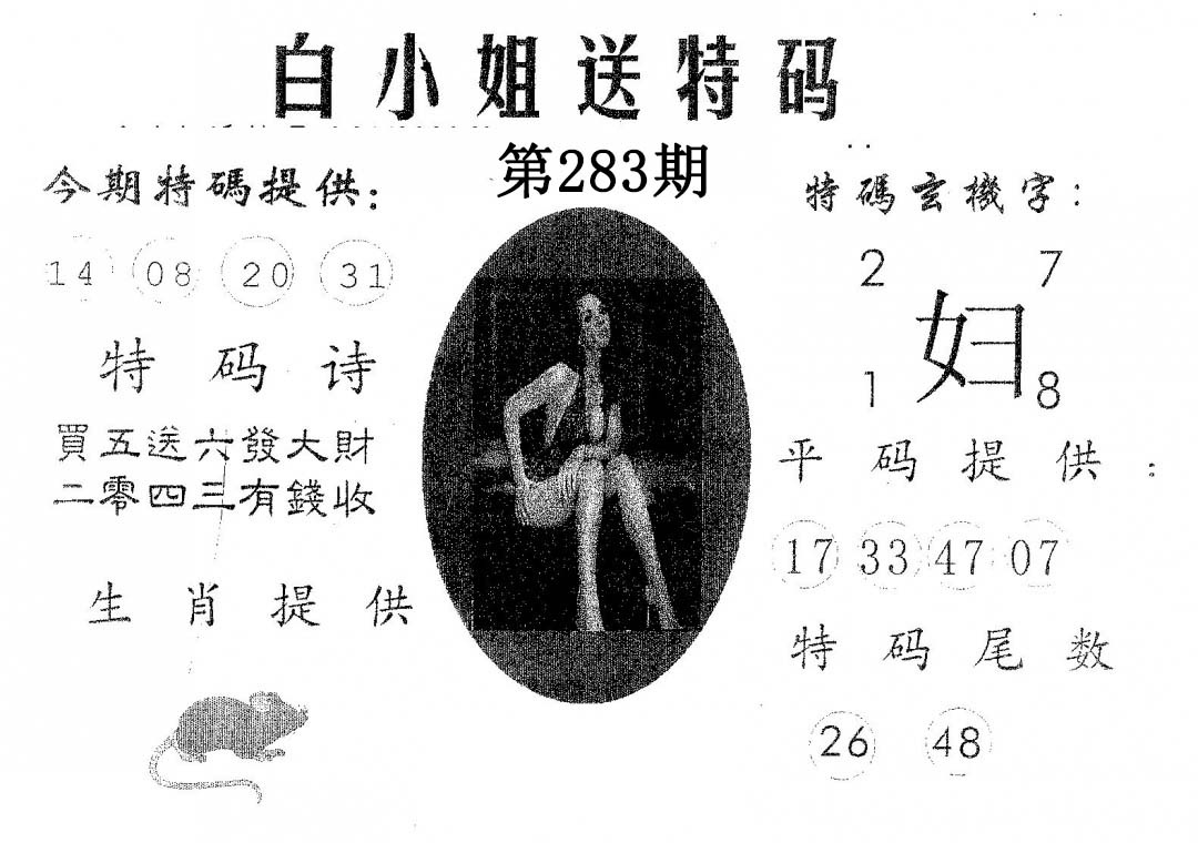 白姐送特 第283期