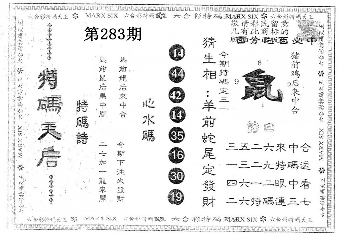 特码天后A 第283期
