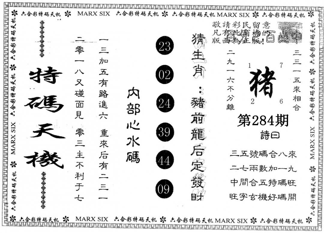特码天机 第283期