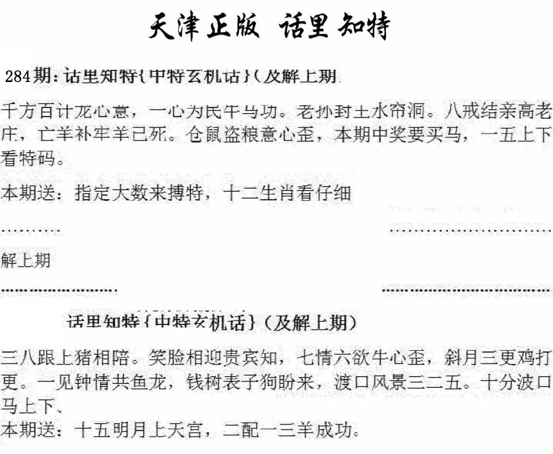 天津正版话里知特 第283期