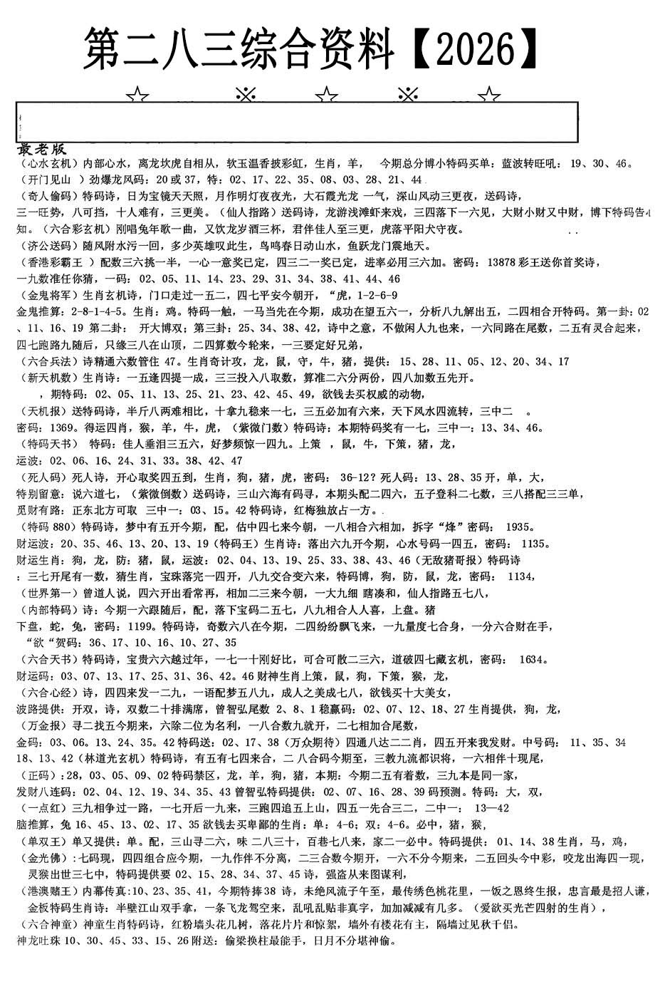 老综合资料A 第283期
