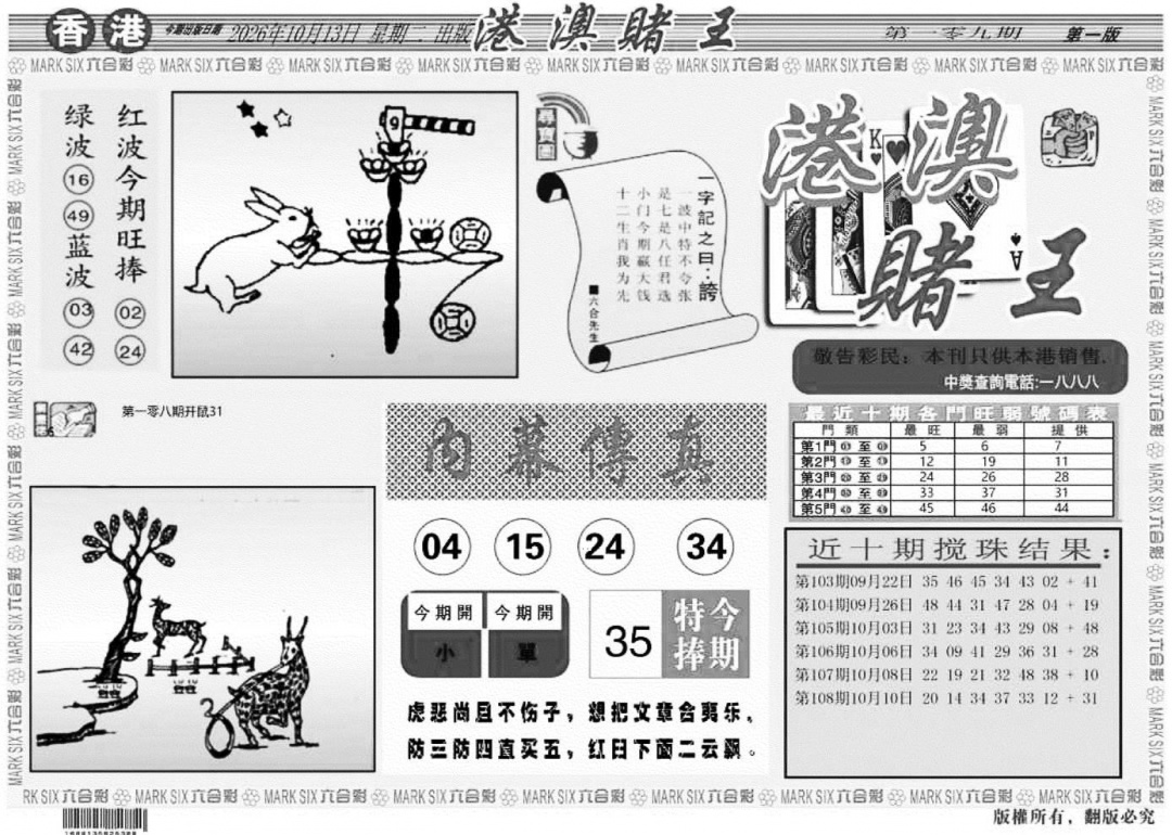 港澳堵王A 第109期