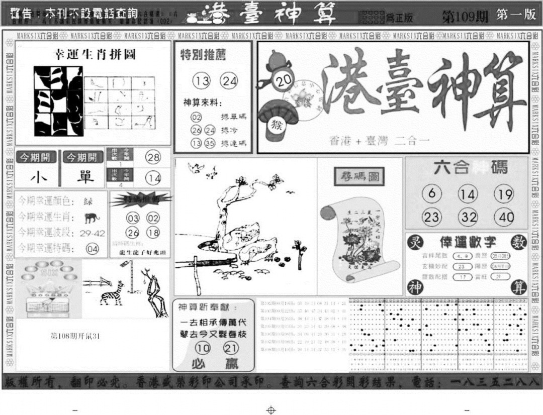 港台神算A 第109期