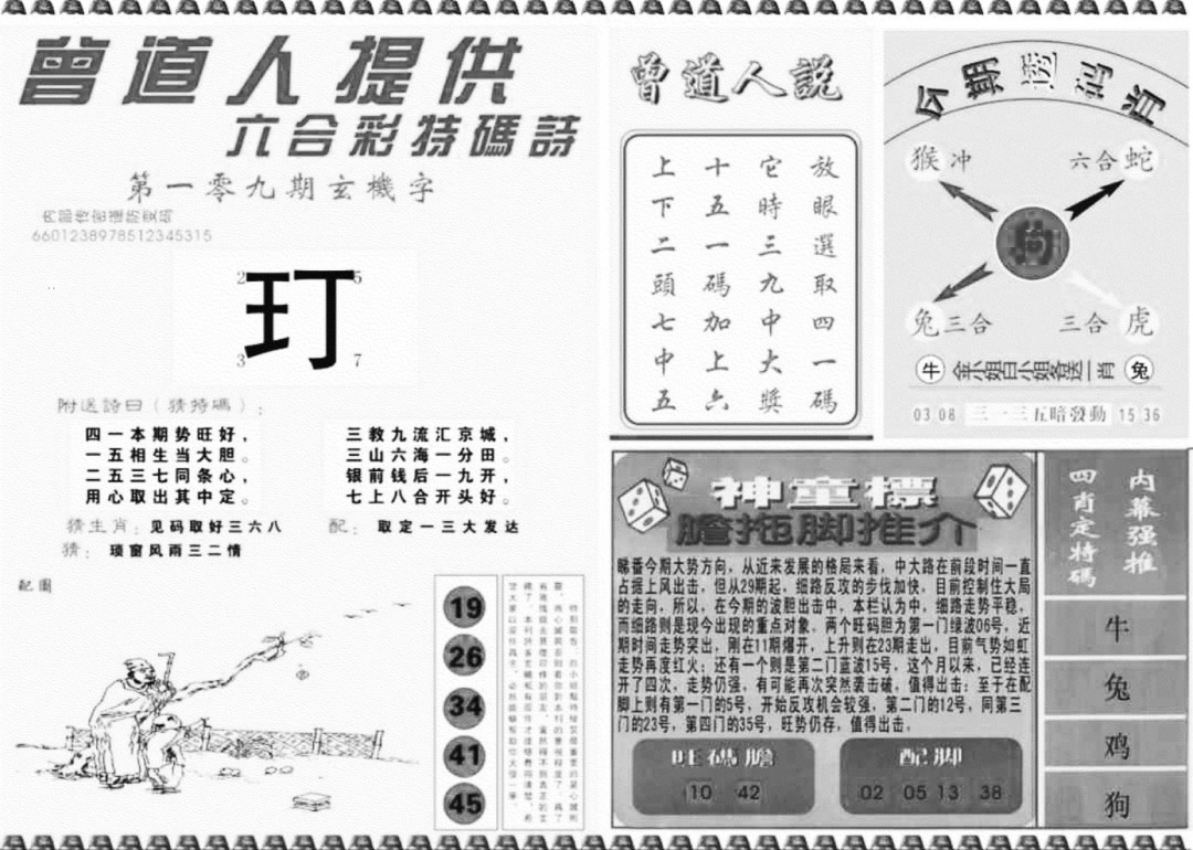 曾道人内幕玄机B 第109期