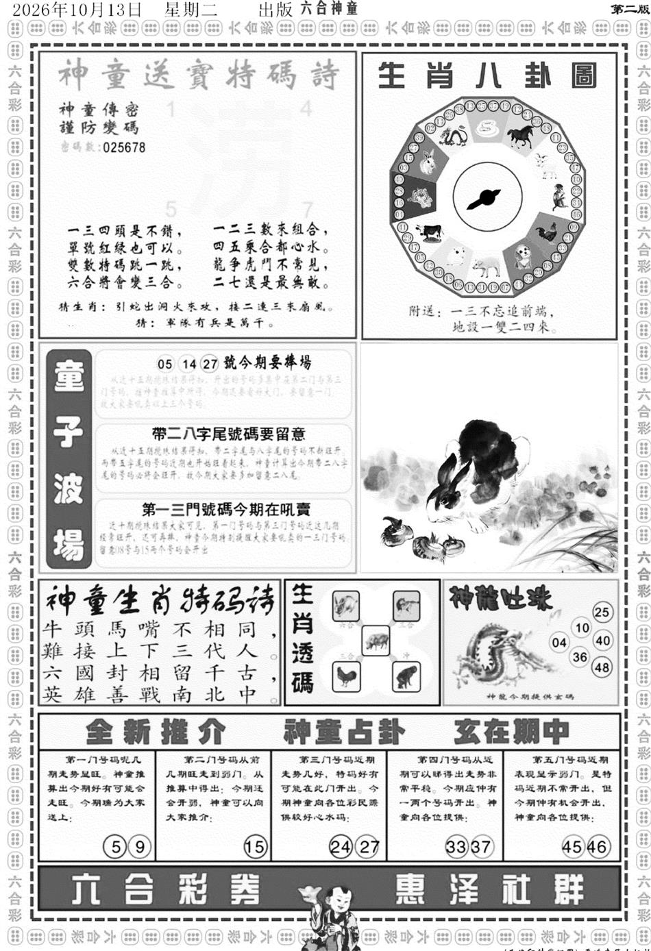 六合神童B 第109期