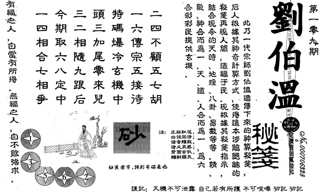 刘伯温 第109期
